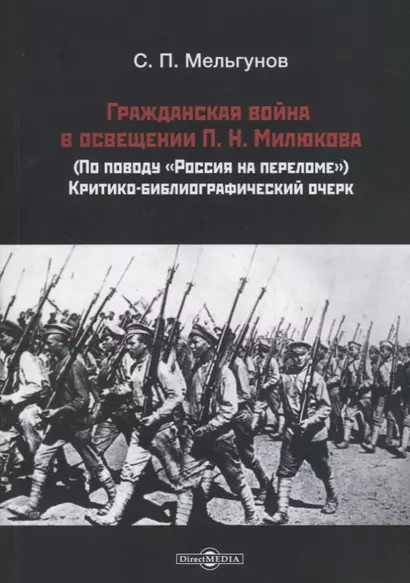 Гражданская война в освещении П. Н. Милюкова: (по поводу «Россия на переломе»): критико-библиографический очерк - фото 1