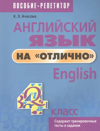 Английский язык на отлично. 4 класс. Пособие для учащихся учреждений общего среднего образования - фото 1