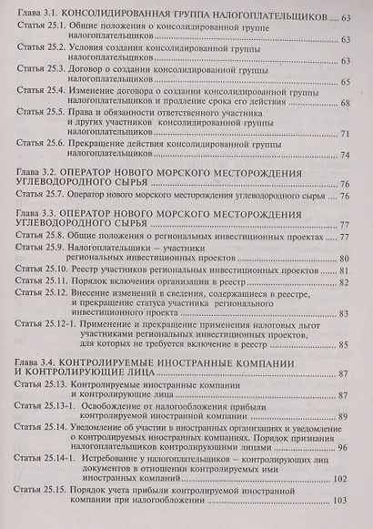 Налоговый кодекс Российской Федерации. Комментарий к последним изменениям. Том 1. Часть первая - фото 4