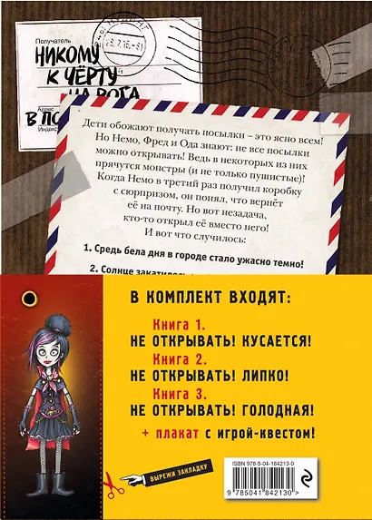 Не открывать! Кусается! Липко! Голодная! Книги1-3 (комплект из 3 книг с плакатом) - фото 2
