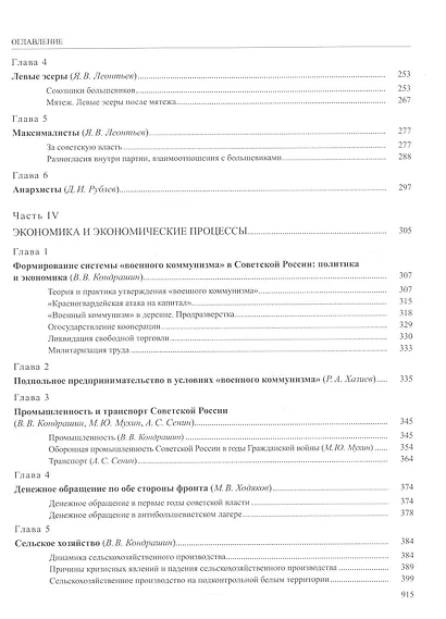 История России. В двадцати томах. Том 12. Гражданская война в России. 1917-1922 годы. Книга 2. Власть. Экономика. Общество. Культура - фото 5