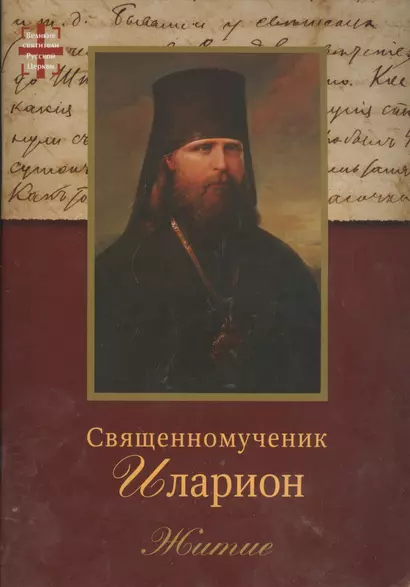 Священномученик Иларион (Троицкий) архиепископ Верейский. Житие. 2-е изд. - фото 1