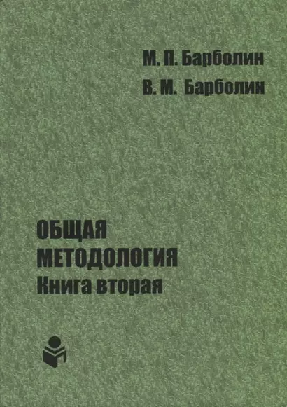 Общая методология. Книга вторая. Наука единой организации жизни Человека, Общества и Природы - фото 1