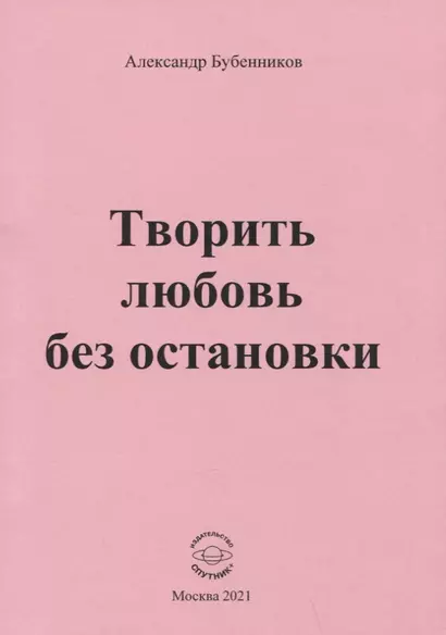 Творить любовь без остановки. Стихи - фото 1