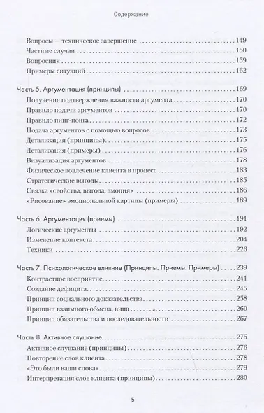 Продажи, переговоры. Практика, примеры. 2 издание - фото 5