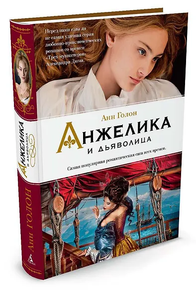 Анжелика и дьяволица - фото 2
