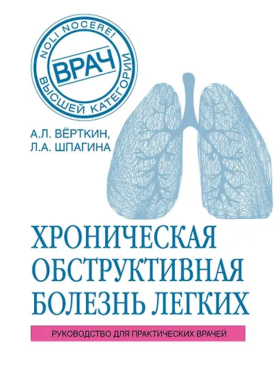 ХОБЛ. Руководство для практических врачей - фото 1