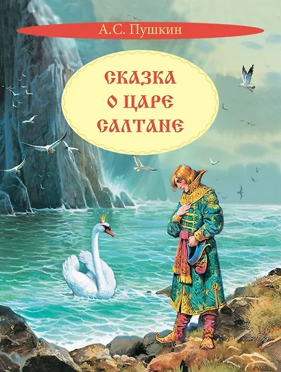 Сказка о царе Салтане. Сказка - фото 1