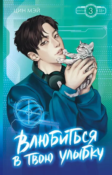 Влюбиться в твою улыбку. Книга 3 - фото 1