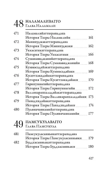 Ападана. Том II. Истории старших монахов и старших монахинь Будды Готамы - фото 9