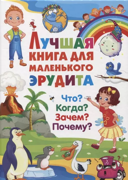 Лучшая книга для маленького эрудита. Что? Когда? Зачем? Почему? - фото 1