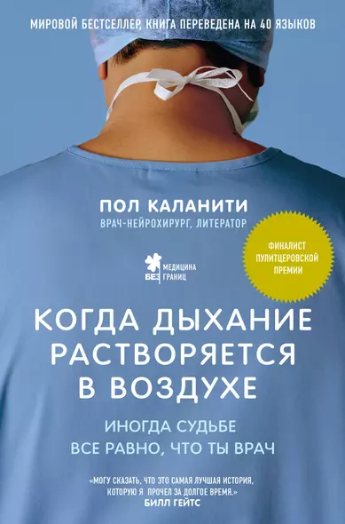 Когда дыхание растворяется в воздухе. Иногда судьбе все равно, что ты врач - фото 1