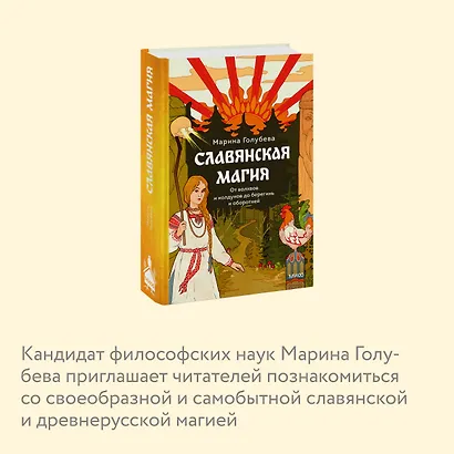 Славянская магия. От волхвов и колдунов до берегинь и оборотней - фото 6