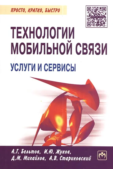 Технологии мобильной связи: услуги и сервисы - фото 4