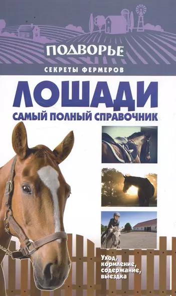 Лошади. Самый полный справочник по правильному уходу, кормлению, содержанию, выездке - фото 1