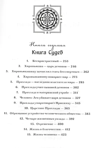Шримад Бхагаватам. Кн.6-7. (2-е изд., обл.) Первозаконие. Книга судеб. - фото 3