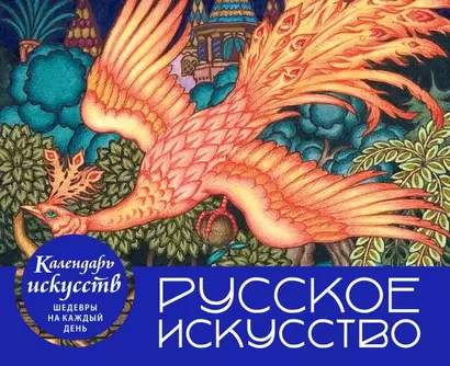 Русское искусство. Настольный календарь в футляре - фото 1