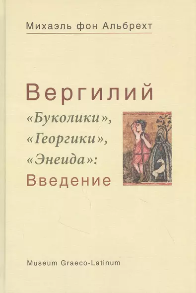 Вергилий "Буколики", "Георгики", "Энеида": Введение - фото 1