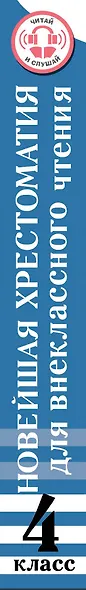 Хрестоматия для внеклассного чтения. 4 класс. Аудиоверсии по QR-коду - фото 5