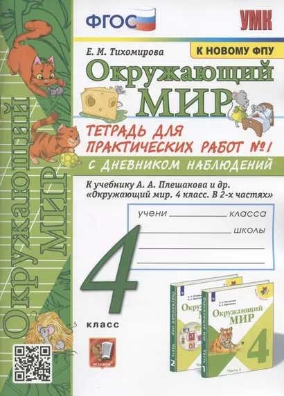 Окружающий мир. 4 класс. Тетрадь для практических работ № 1 с дневником наблюдений. К учебнику А.А. Плешакова и др. Окружающий мир. 4 класс. В 2-х частях. Часть 1" (М.: Просвещение) - фото 1