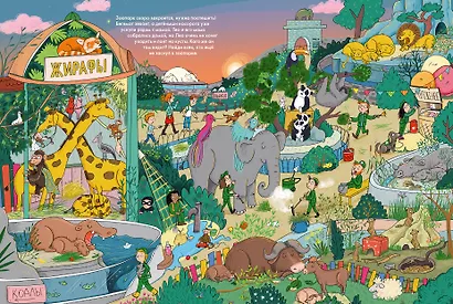 Веселые пряталки. Спокойной ночи! Парк дикой природы - фото 5