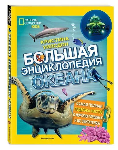 Большая энциклопедия океана - фото 3