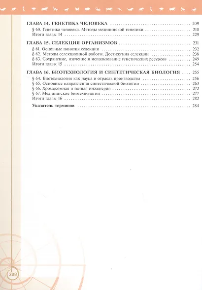 Биология. 10 класс. Углублённый уровень. Учебное пособие. В двух частях. Часть 2. ФГОС 2022 - фото 3