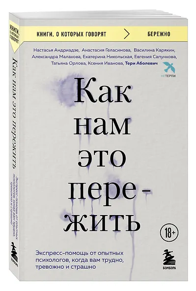 Как нам это пережить. Экспресс-помощь от опытных психологов, когда вам трудно, тревожно и страшно - фото 3