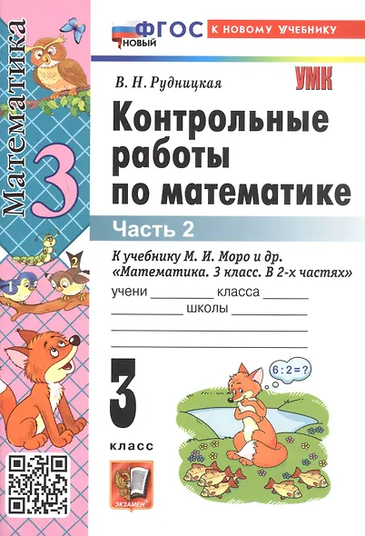 Математика. 3 класс. Контрольные работы по математике. К учебнику М. И. Моро и др. "Математика. 3 класс. В 2-х частях". Часть 2 - фото 3
