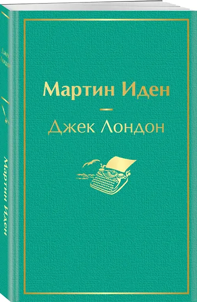 Мартин Иден - фото 3