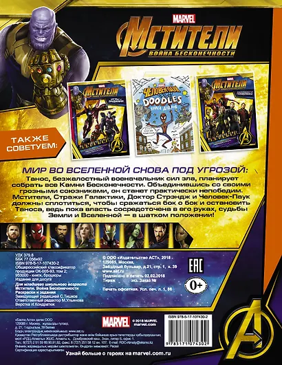 Мстители. Война Бесконечности. Раскраски и задания - фото 2