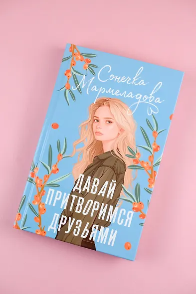 Давай притворимся друзьями - фото 5