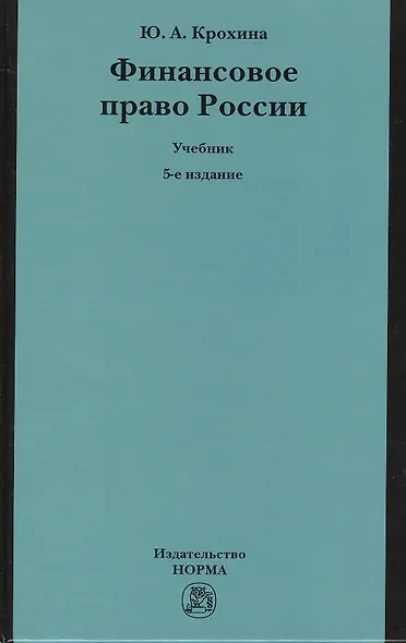 Финансовое право России: Учебник - фото 2