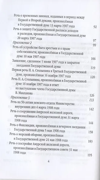 Нам нужна великая Россия. Полное собрание речей в Государственной думе и Государственном совете - фото 3