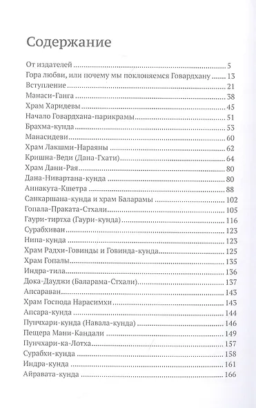 Мадхурья-дхама. Книга для тех, кто хочет узнать и полюбить Говардхана - фото 2