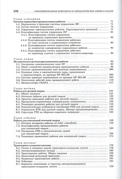 Роботизированные технологические комплексы и автоматические линии в сварке: Учебное пособие. 2-е изд - фото 3