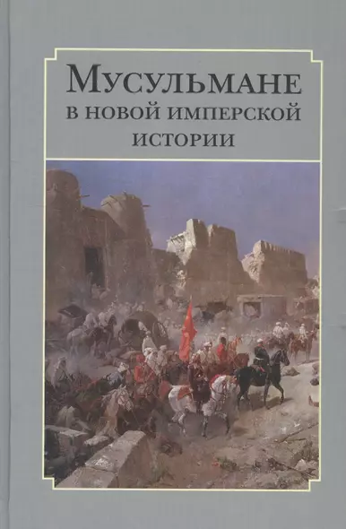 Мусульмане в новой имперской истории - фото 1