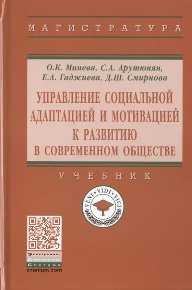 Управление социальной адаптацией и мотивацией к развитию в современном обществе. Учебник - фото 1