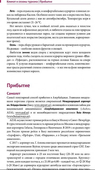 Азербайджан. Путеводитель - фото 2