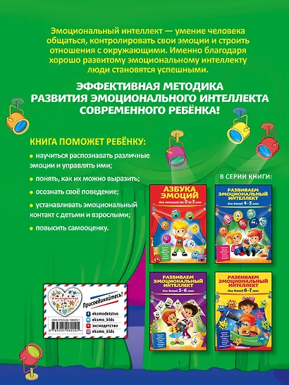 Развиваем эмоциональный интеллект: для детей 3-4 лет - фото 2