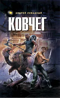 Ковчег: фантастические произведения - фото 1