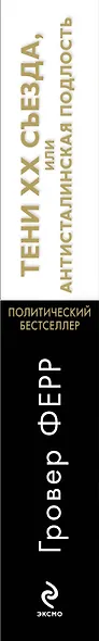 Тени XX съезда, или Антисталинская подлость - фото 4