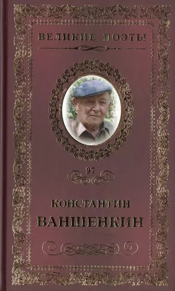 Великие поэты. Том 97. Константин Ваншенкин. Окончание разлуки - фото 1