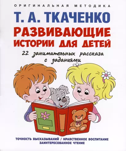 Развивающие истории для детей. Учебно-практическое пособие. С иллюстрациями - фото 1