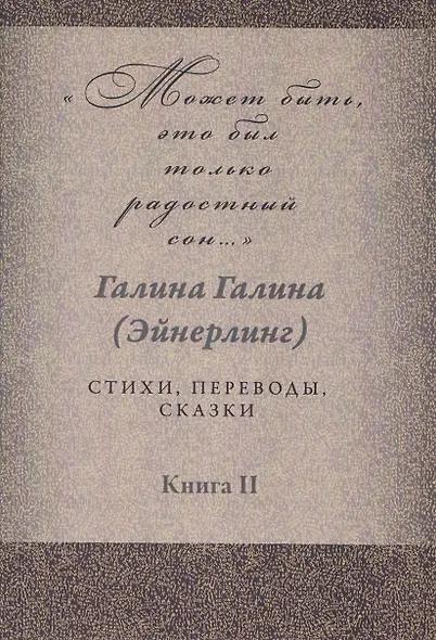 Может быть, это был только радостный сон… Стихи, переводы, сказки: в 2 книгах. Книга 2 - фото 1