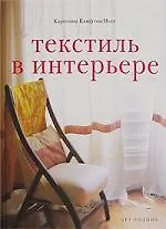 Текстиль в интерьере - фото 1