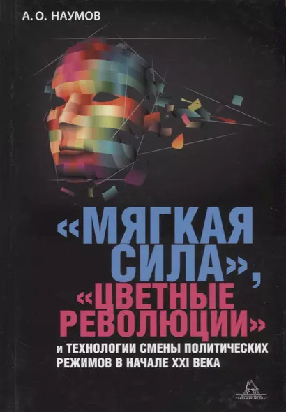 Мягкая сила цветные революции и технологии смены политических режимов в начале 21в. (Наумов) - фото 1