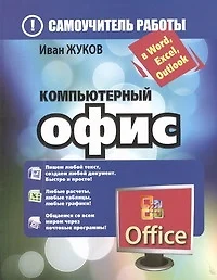 Компьютерный офис. Самоучитель работы в Word, Excel, Outlook - фото 1