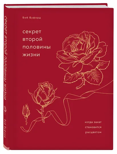 Секрет второй половины жизни. Когда закат становится расцветом - фото 3