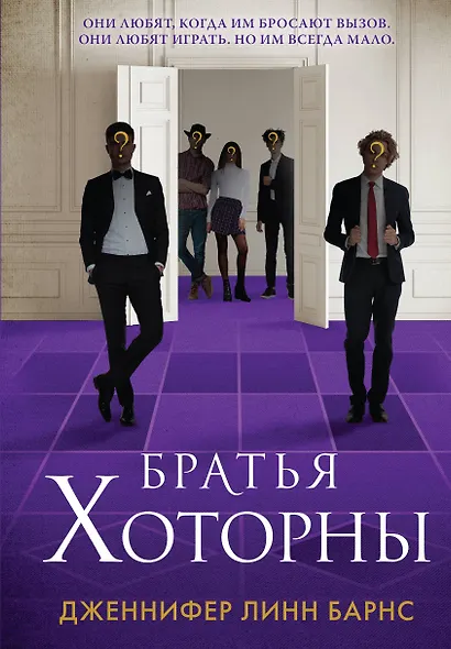 Комплект: книга Братья Хоторны + флаер Прирожденный профайлер - фото 1